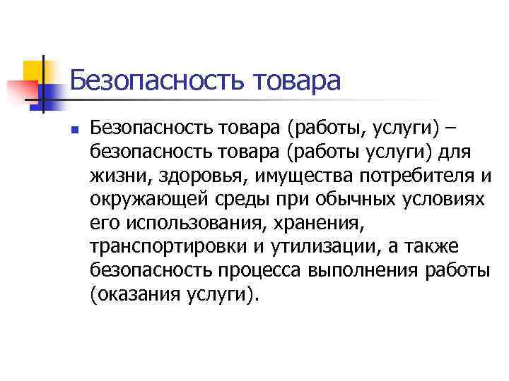Безопасность товара n Безопасность товара (работы, услуги) – безопасность товара (работы услуги) для жизни,
