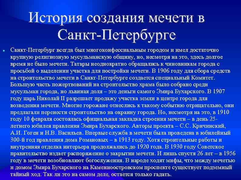 История создания мечети в Санкт-Петербурге Санкт-Петербург всегда был многоконфессиальным городом и имел достаточно крупную