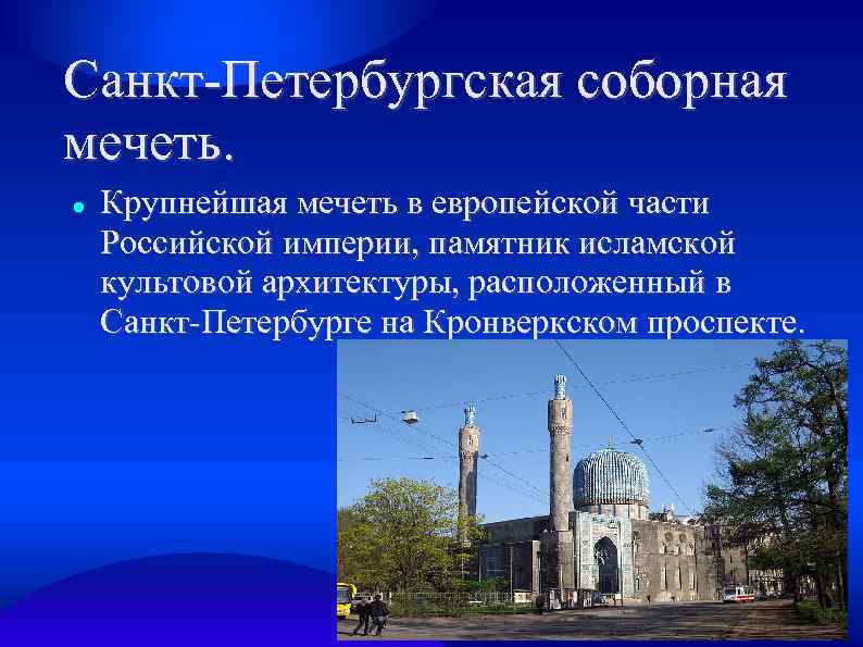 Санкт-Петербургская соборная мечеть. Крупнейшая мечеть в европейской части Российской империи, памятник исламской культовой архитектуры,