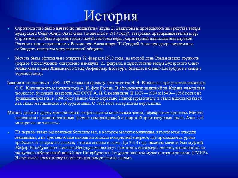 История Строительство было начато по инициативе ахуна Г. Баязитова и проводилось на средства эмира