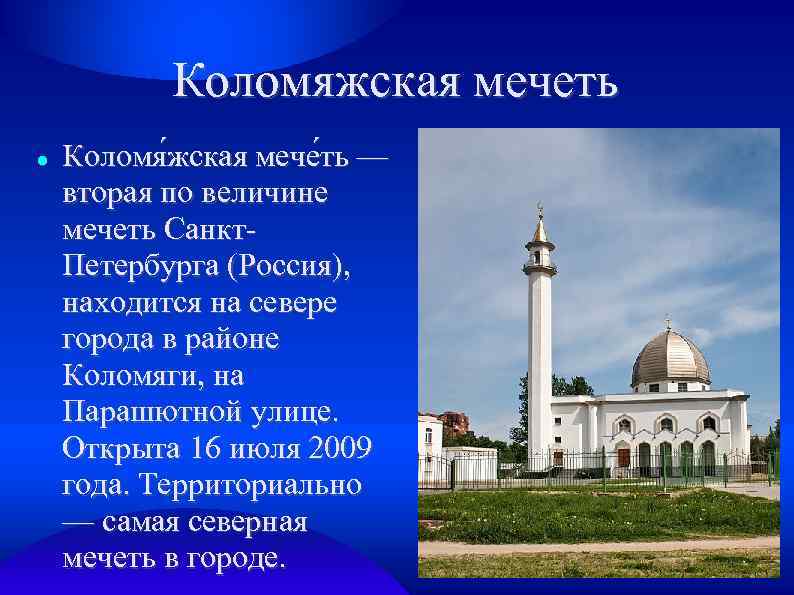 Коломяжская мечеть Коломя жская мече ть — вторая по величине мечеть Санкт. Петербурга (Россия),
