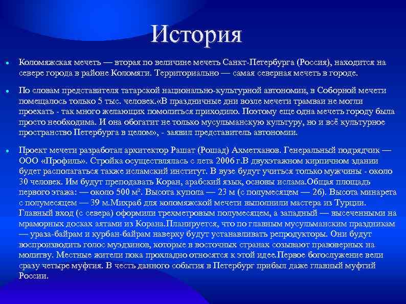 История Коломяжская мечеть — вторая по величине мечеть Санкт-Петербурга (Россия), находится на севере города