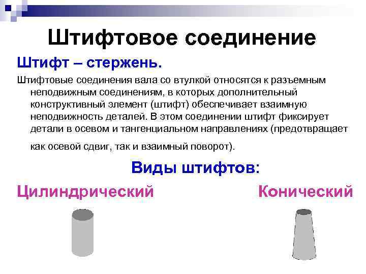 Штифтовое соединение Штифт – стержень. Штифтовые соединения вала со втулкой относятся к разъемным неподвижным