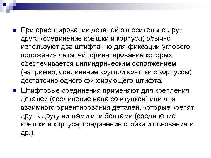 n n При ориентировании деталей относительно друга (соединение крышки и корпуса) обычно используют два