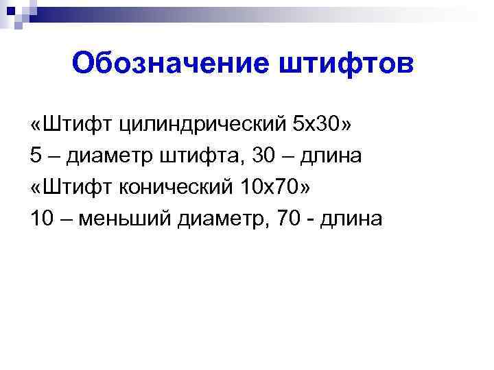 Обозначение штифтов «Штифт цилиндрический 5 х30» 5 – диаметр штифта, 30 – длина «Штифт