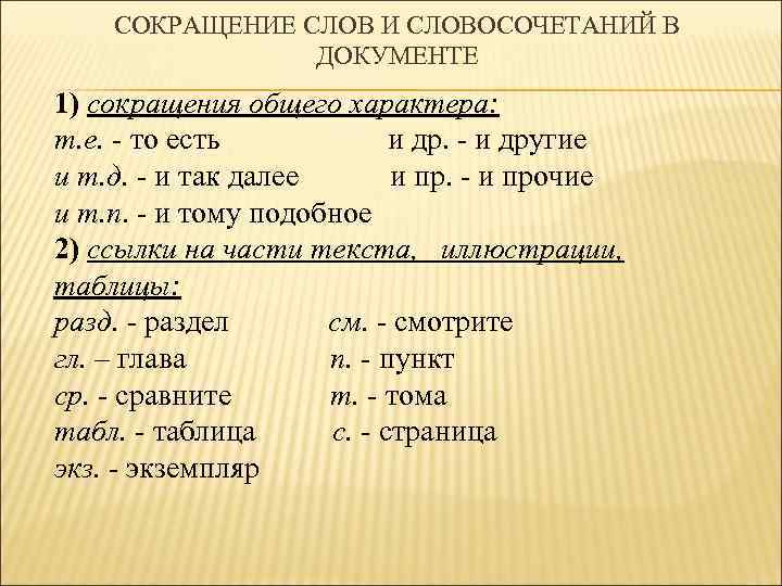 СОКРАЩЕНИЕ СЛОВ И СЛОВОСОЧЕТАНИЙ В ДОКУМЕНТЕ 1) сокращения общего характера: т. е. - то