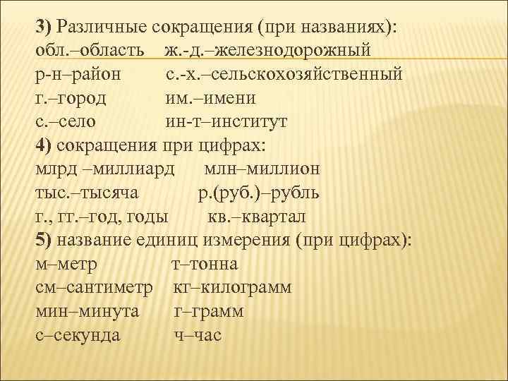 3) Различные сокращения (при названиях): обл. –область ж. -д. –железнодорожный р-н–район с. -х. –сельскохозяйственный