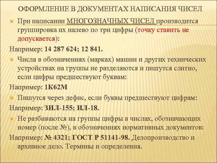 ОФОРМЛЕНИЕ В ДОКУМЕНТАХ НАПИСАНИЯ ЧИСЕЛ При написании МНОГОЗНАЧНЫХ ЧИСЕЛ производится группировка их налево по