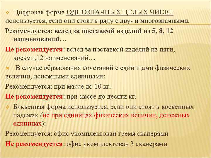 Цифровая форма ОДНОЗНАЧНЫХ ЦЕЛЫХ ЧИСЕЛ используется, если они стоят в ряду с дву- и