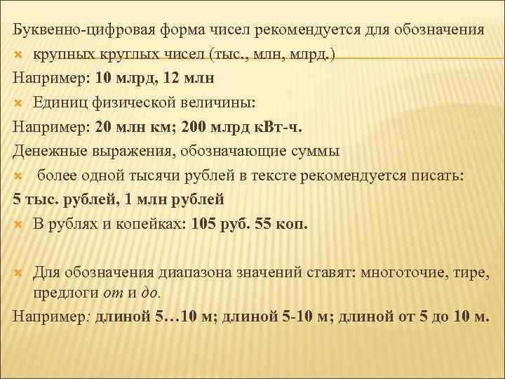 Буквенно-цифровая форма чисел рекомендуется для обозначения крупных круглых чисел (тыс. , млн, млрд. )