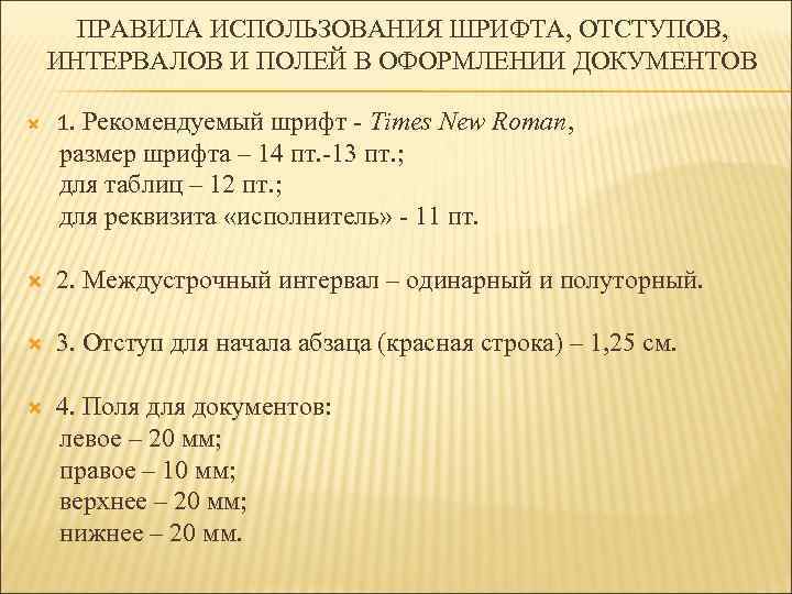 ПРАВИЛА ИСПОЛЬЗОВАНИЯ ШРИФТА, ОТСТУПОВ, ИНТЕРВАЛОВ И ПОЛЕЙ В ОФОРМЛЕНИИ ДОКУМЕНТОВ 1. Рекомендуемый шрифт -