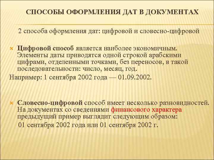 СПОСОБЫ ОФОРМЛЕНИЯ ДАТ В ДОКУМЕНТАХ 2 способа оформления дат: цифровой и словесно-цифровой Цифровой способ