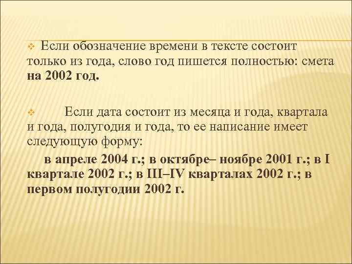 Если обозначение времени в тексте состоит только из года, слово год пишется полностью: смета