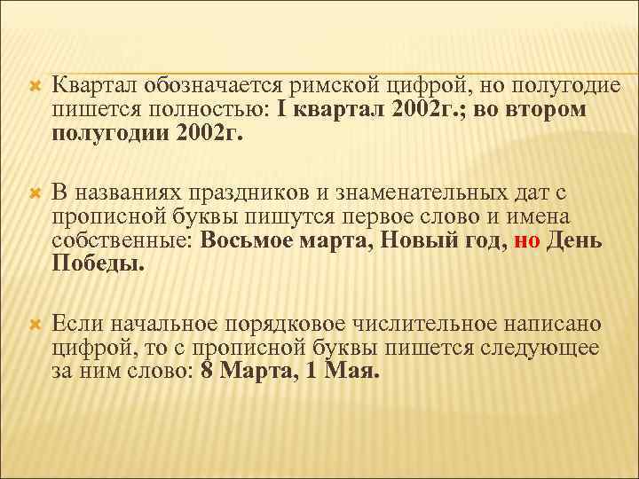  Квартал обозначается римской цифрой, но полугодие пишется полностью: I квартал 2002 г. ;