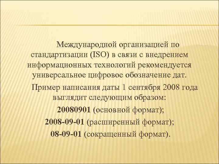  Международной организацией по стандартизации (ISO) в связи с внедрением информационных технологий рекомендуется универсальное