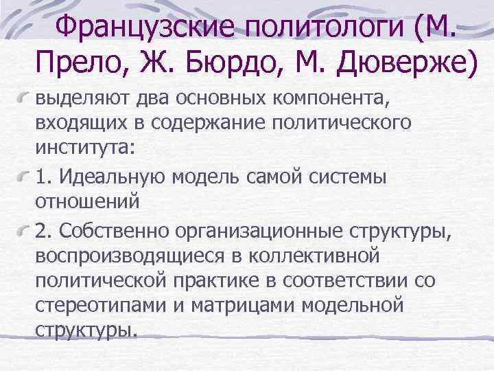 Французские политологи (М. Прело, Ж. Бюрдо, М. Дюверже) выделяют два основных компонента, входящих в