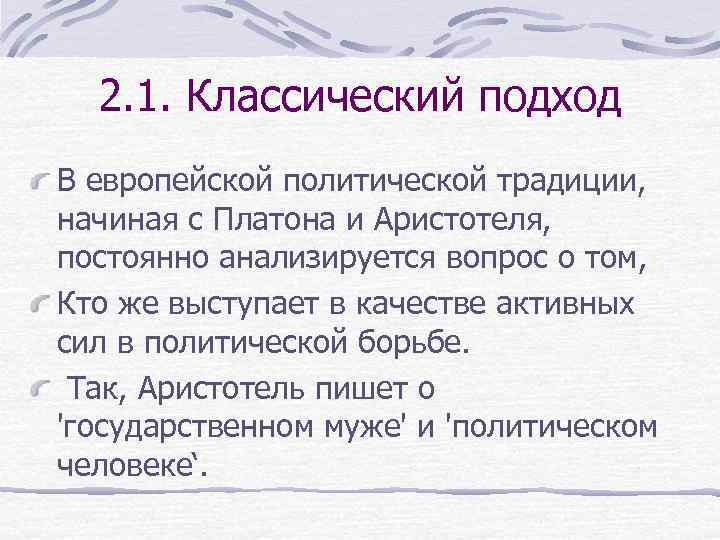 2. 1. Классический подход В европейской политической традиции, начиная с Платона и Аристотеля, постоянно