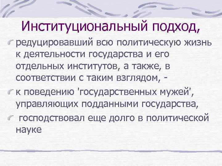 Институциональный подход, редуцировавший всю политическую жизнь к деятельности государства и его отдельных институтов, а