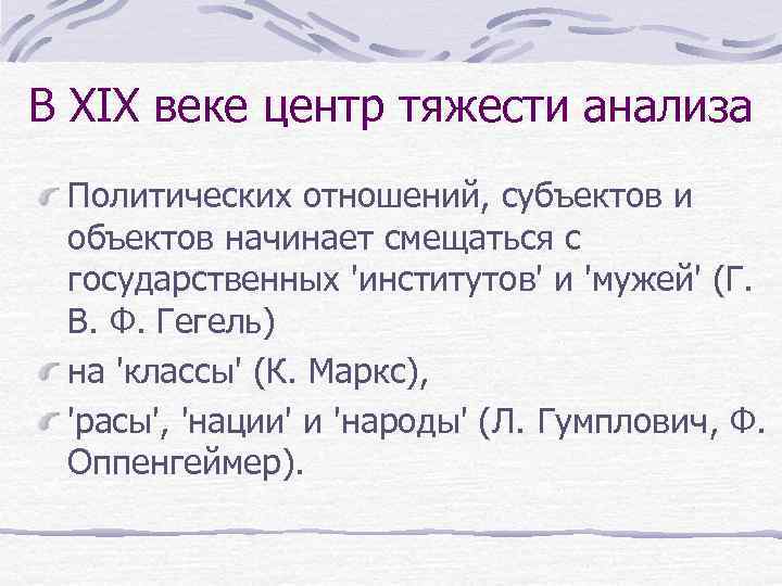 В XIX веке центр тяжести анализа Политических отношений, субъектов и объектов начинает смещаться с