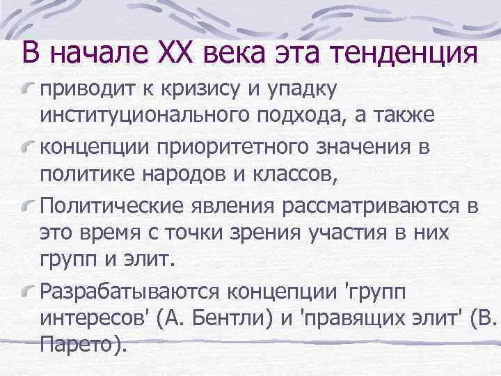 В начале XX века эта тенденция приводит к кризису и упадку институционального подхода, а