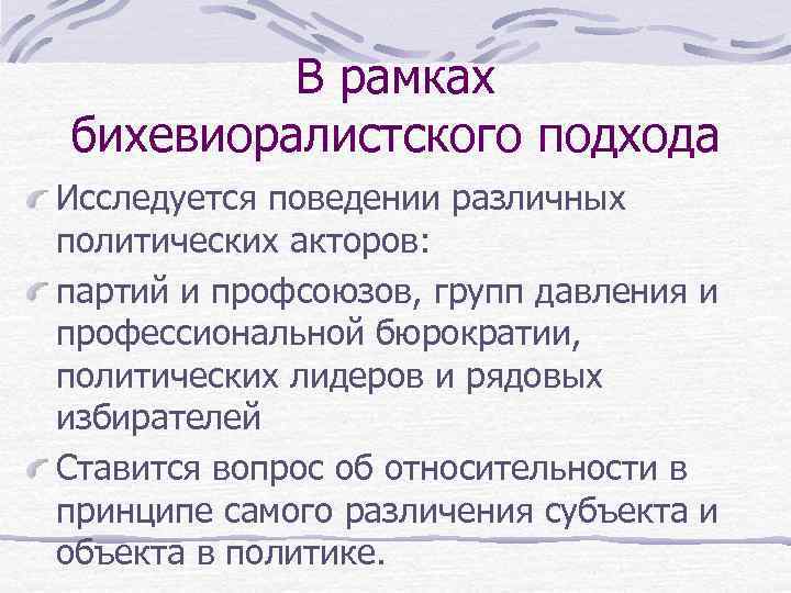 В рамках бихевиоралистского подхода Исследуется поведении различных политических акторов: партий и профсоюзов, групп давления