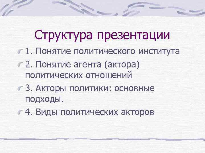 Структура презентации 1. Понятие политического института 2. Понятие агента (актора) политических отношений 3. Акторы
