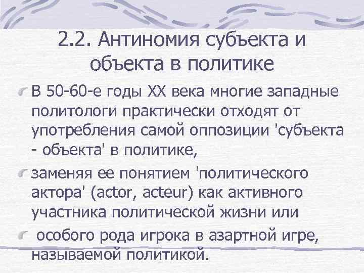 2. 2. Антиномия субъекта и объекта в политике В 50 -60 -е годы XX