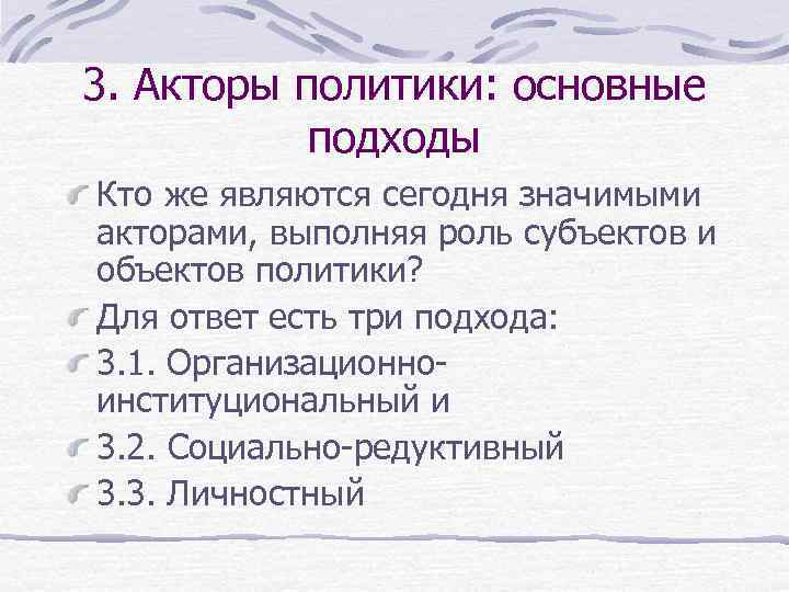 3. Акторы политики: основные подходы Кто же являются сегодня значимыми акторами, выполняя роль субъектов