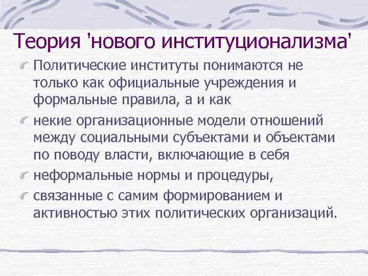 Теория 'нового институционализма' Политические институты понимаются не только как официальные учреждения и формальные правила,