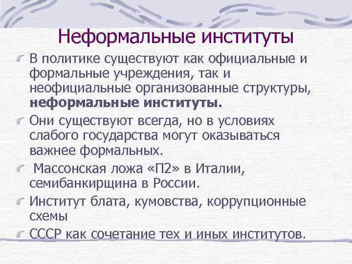 Неформальные институты В политике существуют как официальные и формальные учреждения, так и неофициальные организованные