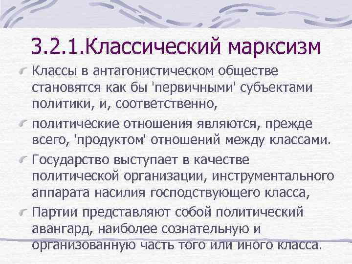 3. 2. 1. Классический марксизм Классы в антагонистическом обществе становятся как бы 'первичными' субъектами