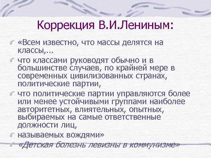 Коррекция В. И. Лениным: «Всем известно, что массы делятся на классы, . . .