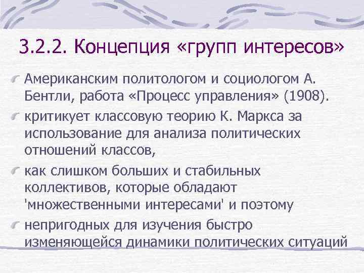 3. 2. 2. Концепция «групп интересов» Американским политологом и социологом А. Бентли, работа «Процесс