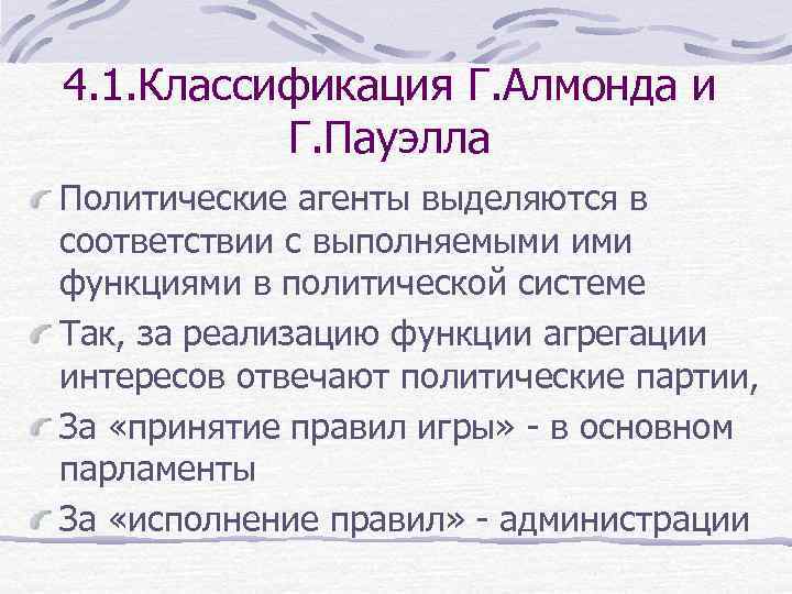 4. 1. Классификация Г. Алмонда и Г. Пауэлла Политические агенты выделяются в соответствии с