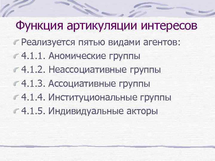 Функция артикуляции интересов Реализуется пятью видами агентов: 4. 1. 1. Аномические группы 4. 1.