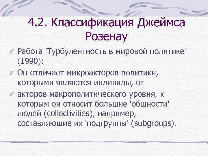 4. 2. Классификация Джеймса Розенау Работа 'Турбулентность в мировой политике' (1990): Он отличает микроакторов