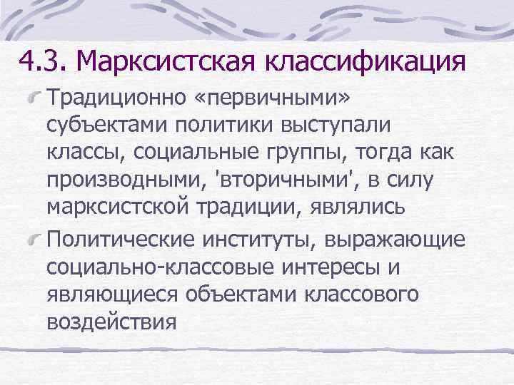 4. 3. Марксистская классификация Традиционно «первичными» субъектами политики выступали классы, социальные группы, тогда как