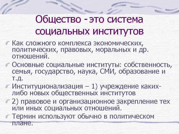 Общество - это система социальных институтов Как сложного комплекса экономических, политических, правовых, моральных и
