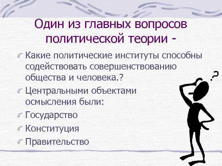 Один из главных вопросов политической теории Какие политические институты способны содействовать совершенствованию общества и
