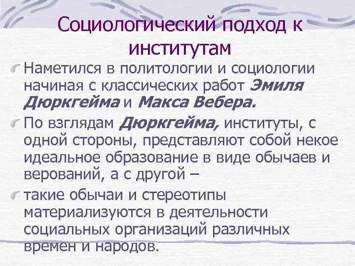 Социологический подход к институтам Наметился в политологии и социологии начиная с классических работ Эмиля