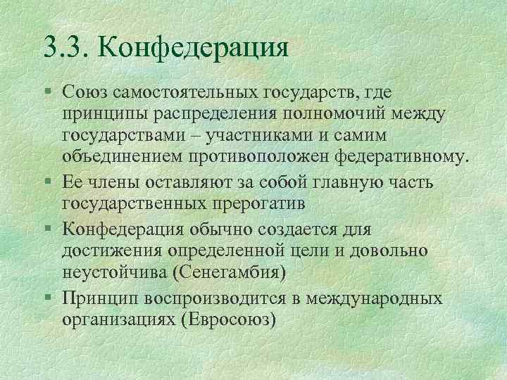 3. 3. Конфедерация § Союз самостоятельных государств, где принципы распределения полномочий между государствами –
