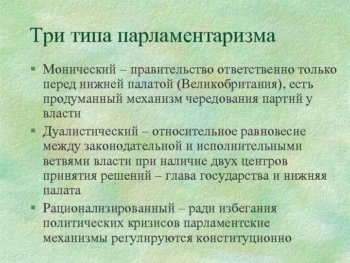 Три типа парламентаризма § Монический – правительство ответственно только перед нижней палатой (Великобритания), есть