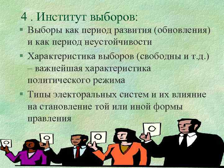 4. Институт выборов: § Выборы как период развития (обновления) и как период неустойчивости §