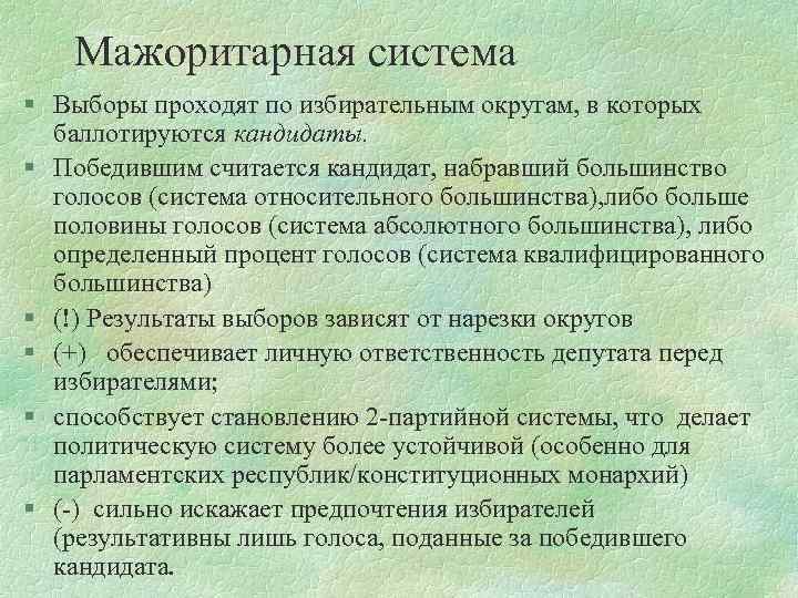 Мажоритарная система § Выборы проходят по избирательным округам, в которых баллотируются кандидаты. § Победившим