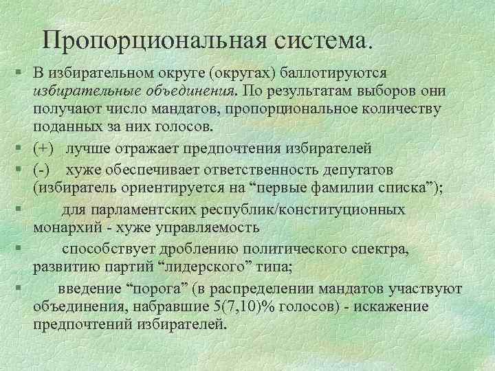 Пропорциональная система. § В избирательном округе (округах) баллотируются избирательные объединения. По результатам выборов они