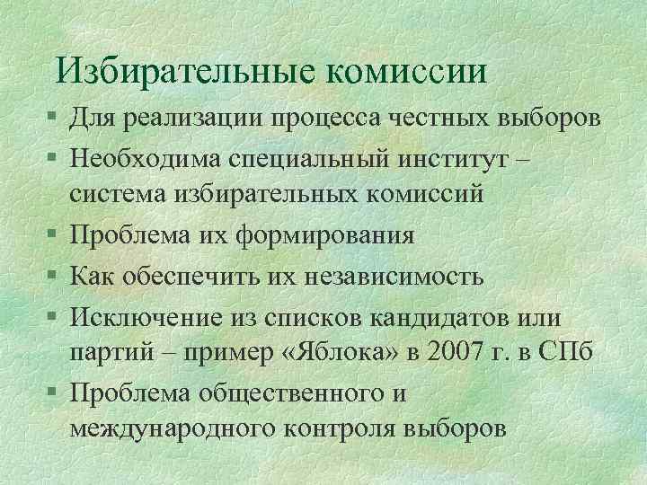 Избирательные комиссии § Для реализации процесса честных выборов § Необходима специальный институт – система