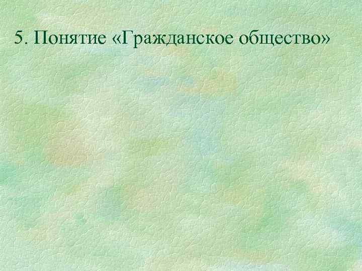 5. Понятие «Гражданское общество» 