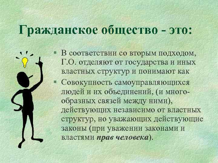 Гражданское общество - это: § В соответствии со вторым подходом, Г. О. отделяют от