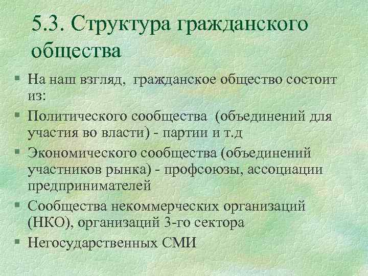 5. 3. Структура гражданского общества § На наш взгляд, гражданское общество состоит из: §