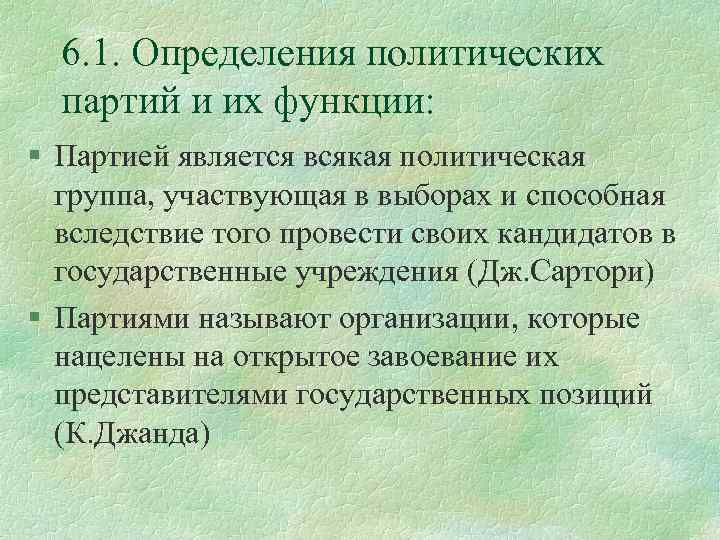 6. 1. Определения политических партий и их функции: § Партией является всякая политическая группа,
